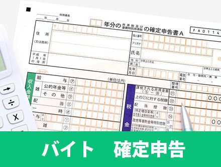【バイトの確定申告ガイド】確定申告しないとどうなる？やり方を解説