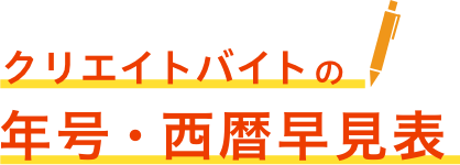 クリエイトバイトの年号・西暦早見表