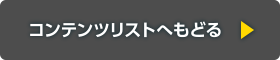 コンテンツリストへもどる