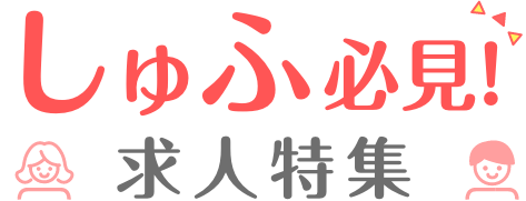 しゅふ必見！求人特集