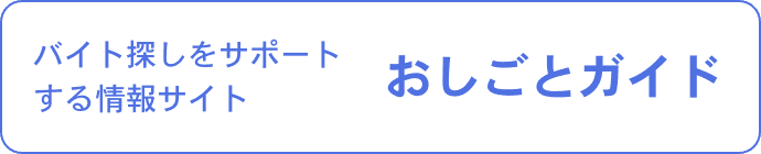 おしごとガイド
