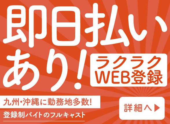 フルキャスト九州沖縄特集