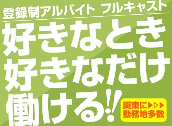 フルキャスト　北関東支社