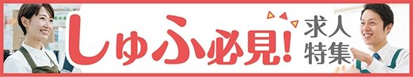 しゅふ必見特集