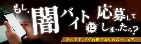 もし闇バイトに応募してしまったら？_直リンクバナー