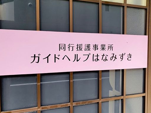 特定非営利活動法人　八王子視覚障害者福祉協会　ガイドヘルプはなみずき