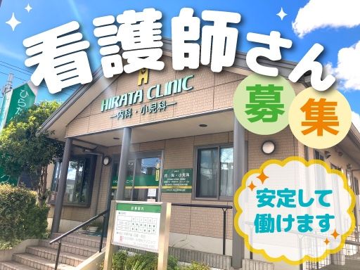 ひらた内科・小児科クリニック