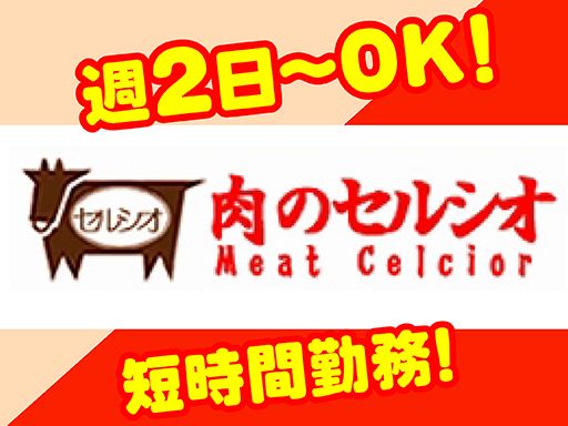 有限会社セルシオ　肉のセルシオ　ヒルママーケットプレイス　小田店