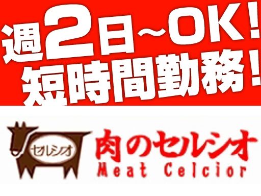 有限会社セルシオ　肉のセルシオ　ヒルママーケットプレイス　小田店