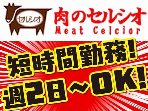 有限会社セルシオ　肉のセルシオ　ヒルママーケットプレイス　京町店