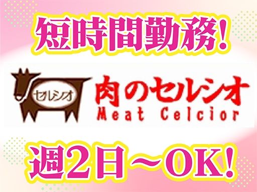 有限会社セルシオ　肉のセルシオ　ヒルママーケットプレイス　京町店