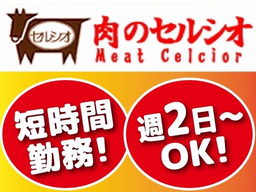 有限会社セルシオ　肉のセルシオ　ヒルママーケットプレイス　京町店