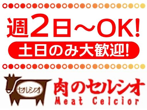 有限会社セルシオ　肉のセルシオ　ヒルママーケットプレイス　京町店