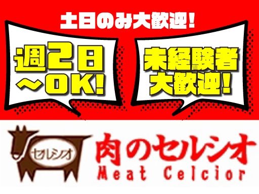 有限会社セルシオ　肉のセルシオ　ヒルママーケットプレイス　京町店