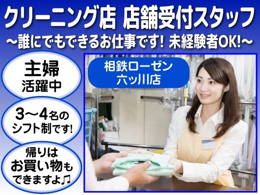 ウエノクリーニング　相鉄ローゼン六ッ川店