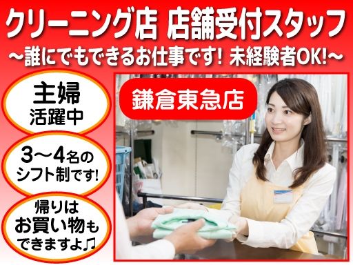 ウエノクリーニング　鎌倉東急店