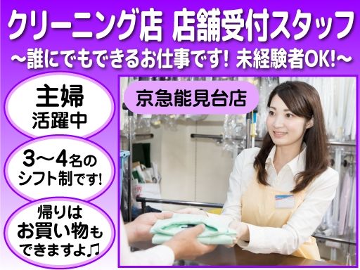 ウエノクリーニング　京急能見台店