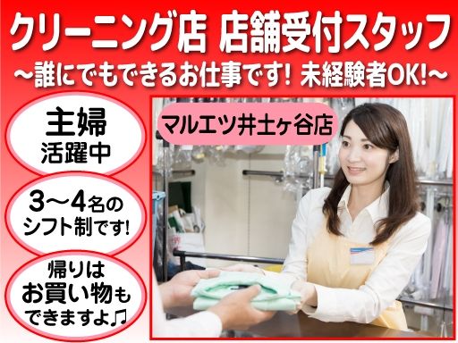 ウエノクリーニング　マルエツ井土ヶ谷店