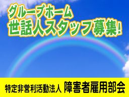 特定非営利活動法人　障害者雇用部会