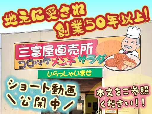 コロッケのサントミヤ　三富屋商事 株式会社