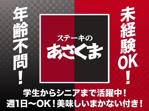 ステーキのあさくま　西船橋店