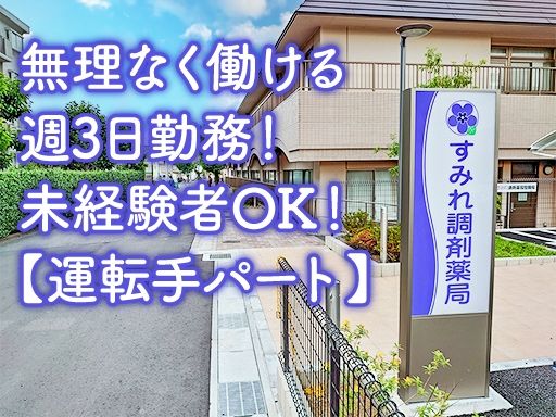 有限会社初石商事　すみれ調剤薬局