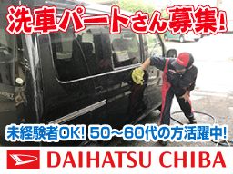 ダイハツ千葉販売株式会社　千葉ニュータウン店