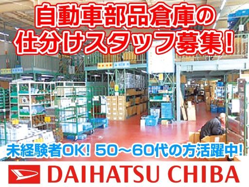 ダイハツ千葉販売株式会社　部品部