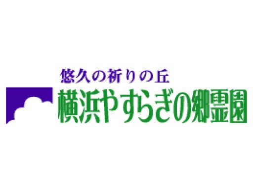宗教法人善光寺　横浜やすらぎの郷霊園
