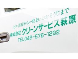株式会社　クリーンサービス萩原