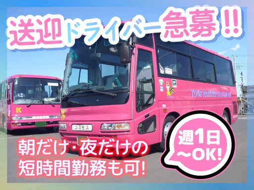 株式会社　コスモスバス