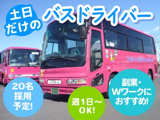 株式会社　コスモスバス