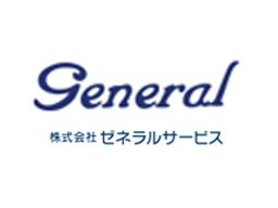 株式会社ゼネラルサービス