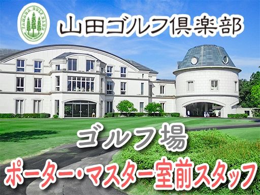 山田ゴルフ倶楽部