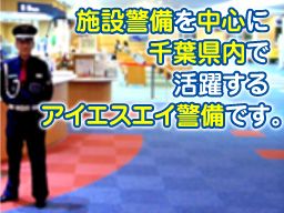 株式会社 アイエスエイ警備保障