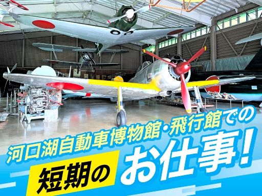 河口湖自動車博物館・飛行館