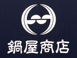 株式会社鍋屋（なべや）商店