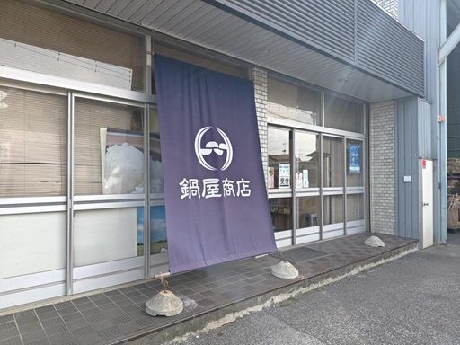 株式会社鍋屋（なべや）商店
