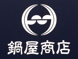 株式会社鍋屋（なべや）商店