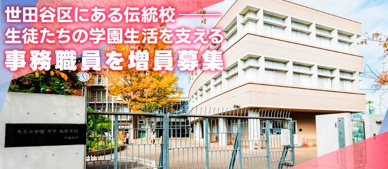 恵泉女学園