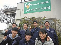 社会福祉法人　皆の郷　川越いもの子作業所