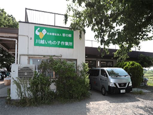 社会福祉法人　皆の郷　川越いもの子作業所