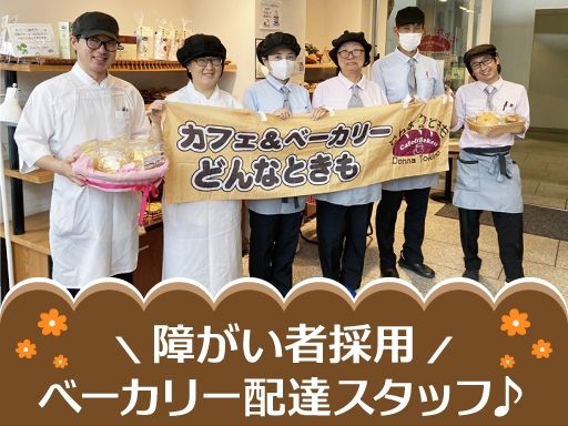 社会福祉法人　皆の郷　カフェ＆ベーカリーどんなときも