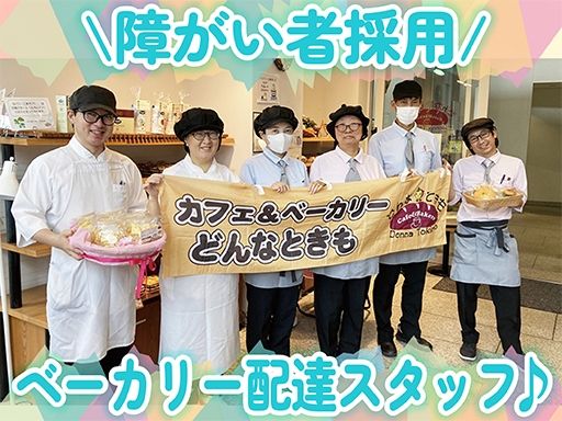 社会福祉法人　皆の郷　カフェ＆ベーカリーどんなときも