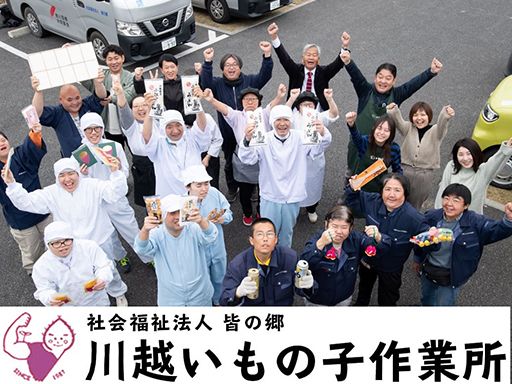 社会福祉法人　皆の郷　川越いもの子作業所　リサイクル班