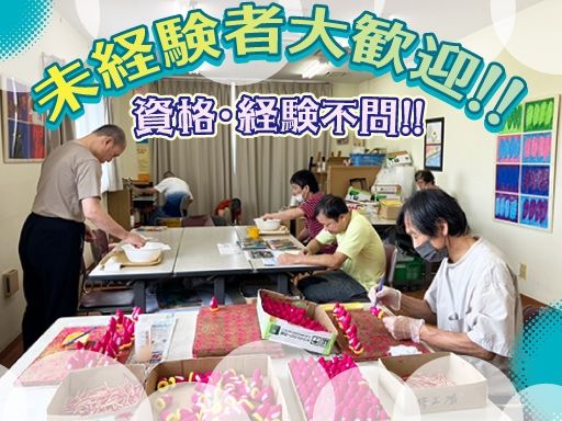 社会福祉法人　皆の郷　川越いもの子作業所　リサイクル班