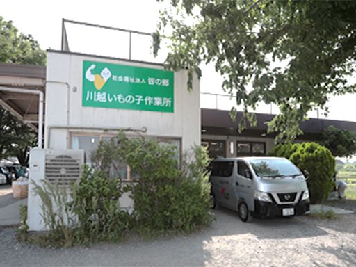 社会福祉法人　皆の郷　川越いもの子作業所