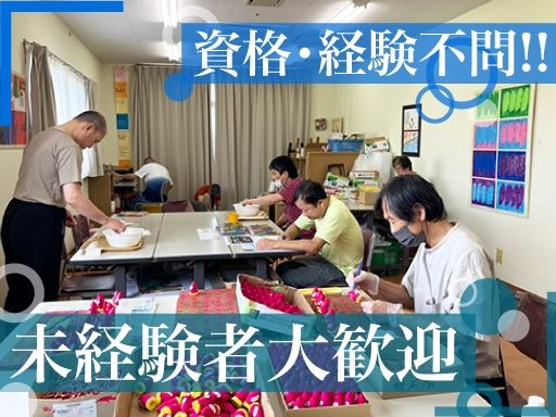社会福祉法人　皆の郷　川越いもの子作業所　リサイクル班