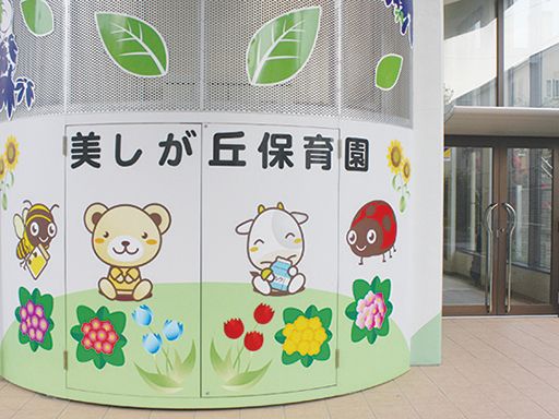 社会福祉法人　日の出福祉会　美しが丘保育園