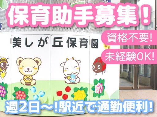 社会福祉法人　日の出福祉会　美しが丘保育園